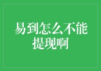 为什么我的易到钱包变成了易到剩包？