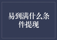 从易到满到提现满，你准备好迎接财务自由了吗？