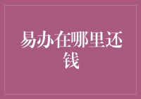 易办还钱记：钱去哪儿了？我在这儿！