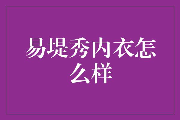 易堤秀内衣怎么样