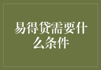 想要在易得贷上借钱？先看看你的钱包是不是真的'容易得到'！