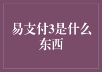 易支付3：数字支付领域的新宠儿