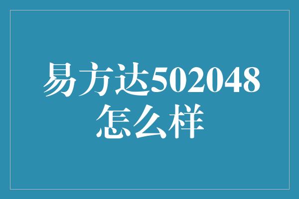 易方达502048怎么样