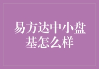 易方达中小盘基金：持续稳健的资产管理典范