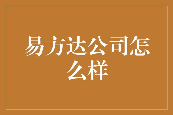 易方达公司怎么样