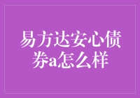 易方达安心债券A：债券投资的稳健选择