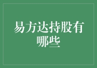 易方达基金：深度解析核心持股策略与投资逻辑