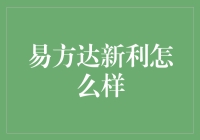 易方达新利：一场与金钱共舞的华尔兹（或更确切地说，一场理财大冒险）