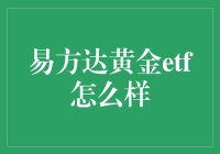 易方达黄金ETF：黄金配得上硬通货的称号，也配得上你的钱包吗？