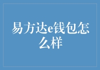 易方达e钱包：一款集理财、支付、投资于一体的金融工具分析