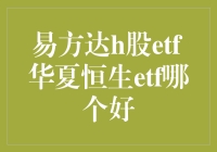 易方达H股ETF与华夏恒生ETF：哪一只更适合您的投资组合？