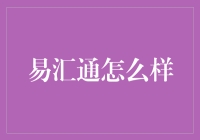 易汇通：互联网金融的创新引领者