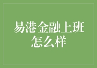 易港金融上班怎么样？这里有份接地气的打工仔报告