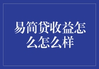 易简贷收益解析：探寻稳健与高效的投资之道