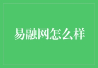 易融网：引领互联网金融新潮流