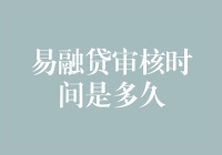 「借钱容易利息高，审核时间你知道？」