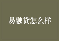 易融贷：从行业视角审视互联网金融界的新兴势力