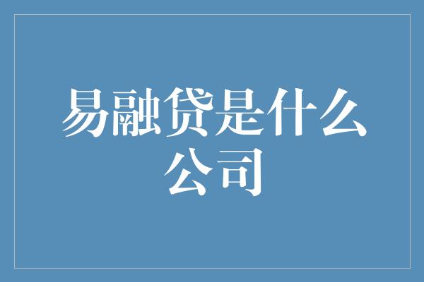 易融贷是什么公司