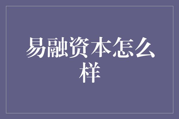 易融资本怎么样