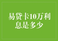 10万易贷卡的利息是你的梦境还是噩梦？