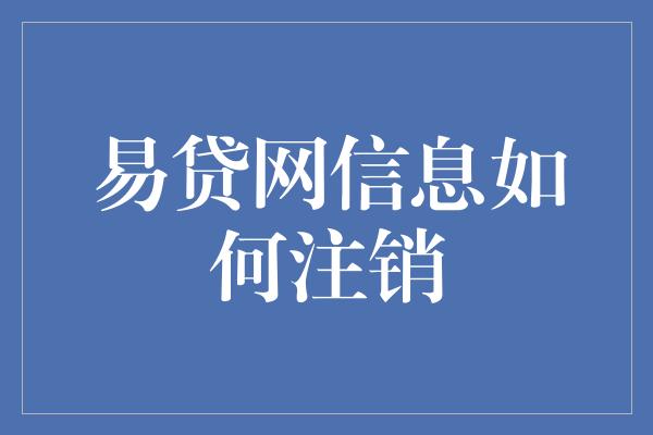 易贷网信息如何注销