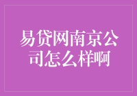 易贷网南京公司：来这里的不是客户，是借钱的真爱