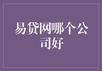 易贷网：紧跟时代步伐，提升公司品质