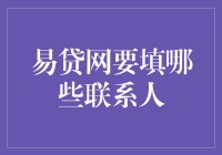 易贷网：那些年，我们一起填过的联系人