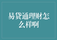 易贷通理财真的靠谱吗？深度解析其优势与挑战