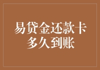 今天你易贷金还款卡到账了吗？还在为还款烦恼？看我如何机智操作！