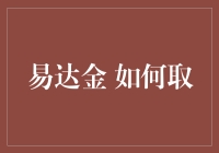 易达金如何取：一份详尽的个人信贷指南