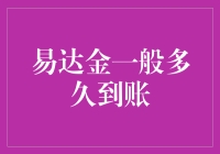 易达金：解密从申请到到账的时间周期