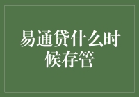 易通贷资金存管现状与未来展望：为投资者带来全新的保障