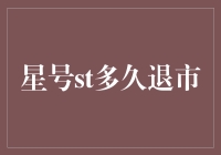 为什么到了2024年，我们还不知道St多久退市？