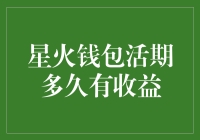 星火钱包活期多久有收益？等等，你确定这不是一道谜题吗？