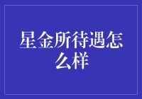 星金所待遇真的好吗？我们来揭秘！