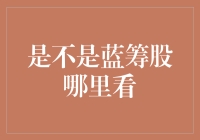 蓝筹股在哪里找？天文望远镜还是放大镜？