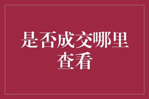 是否成交哪里查看