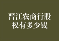 晋江农商行股权：钱多到数不清的魔法数字