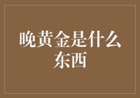 这玩意儿叫晚黄金？别逗了！