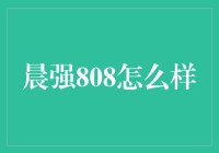 晨强808：一款引领未来智能生活潮流的智能锁