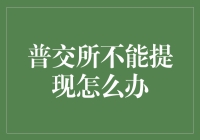 普交所提不了现？别急，我教你怎么办！