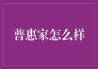 普惠家怎么样？原来它是个家教达人！