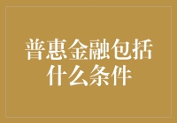 普惠金融包括啥？看完这篇你就明白了！