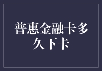 普惠金融卡审批时效解析：影响因素与优化策略