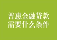 普惠金融贷款需要什么条件？了解这些要求助力您走出融资困境