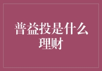 普益投：一种新型的理财方式解析