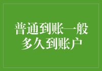 以时间的名义，承载转账的温度：普通到账一般多久到账户？