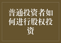 普通投资者也能轻松玩转股权投资：从梦想到高手的必经之路