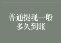 普通提现到底要等几天？难道我的钱还在路上散步吗？